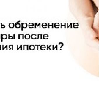 Как погасить запись после выплаты ипотеки