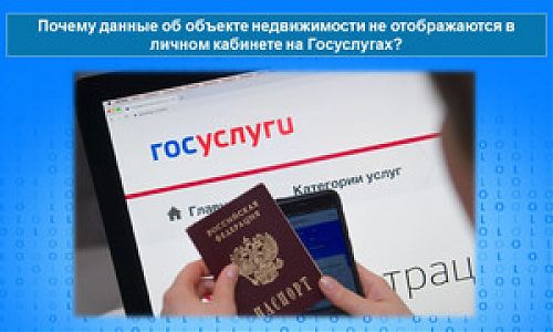Почему объект недвижимости отсутствует на портале Госуслуг?