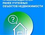О выявлении правообладателей ранее учтенных объектов недвижимости