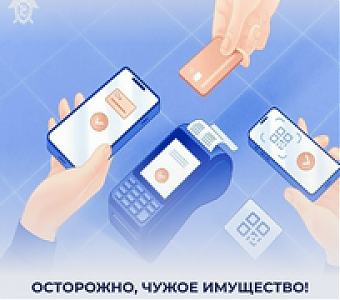 Осторожно, чужое имущество!