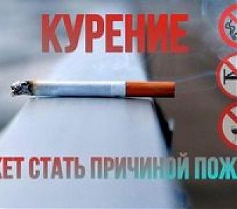 Курение может стать причиной пожара