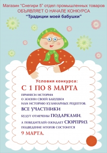 С 1 по 15 марта ТЦ «Снегири» проводит конкурс «Традиции моей бабушки»