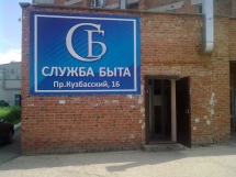Служба быта в Юрге!