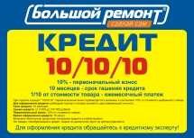 В магазине «Большой ремонт» стартует программа   «Большой ремонт» по-карману»!  