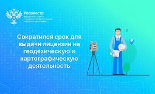 Срок предоставления лицензии на геодезическую и картографическую деятельность сократился