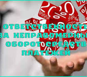 Несовершеннолетним об уголовной ответственности за неправомерный оборот средств платежей