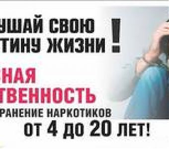 Об уголовной ответственности несовершеннолетних за участие в распространении наркотиков