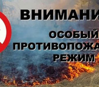 В Кузбассе введен особый противопожарный режим, ответственность за его нарушение