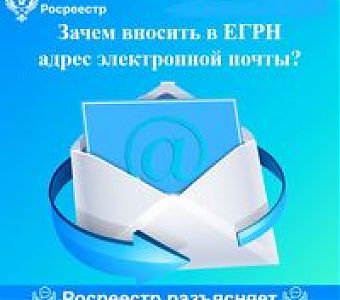 Какую информацию из Росреестра можно получить на электронную почту?