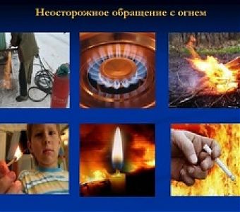 Неосторожное обращение с огнем приводит к пожару