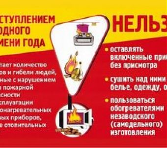 О соблюдении мер пожарной безопасности в холодное время года 