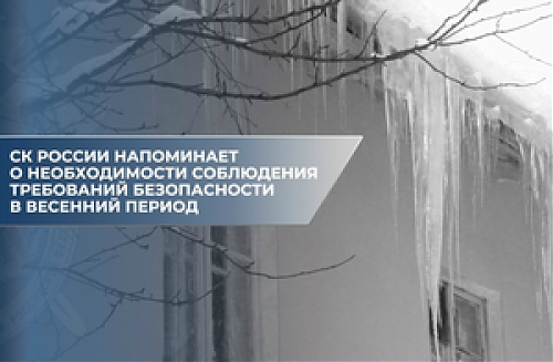 Осторожно, весна! Соблюдайте требования безопасности!