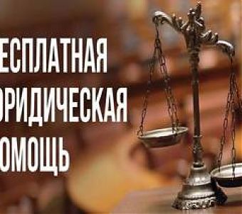 О Едином дне бесплатной юридической помощи