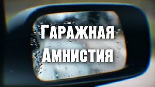 Гаражная амнистия в действии: итоги 2го квартала 2025 года