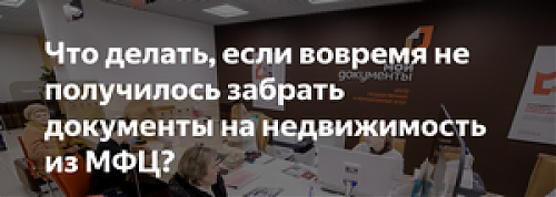 Недвижимость продана, а документы из МФЦ так и не забрали, что делать?