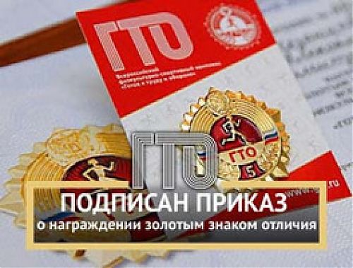 О награждении золотым знаком отличия ГТО