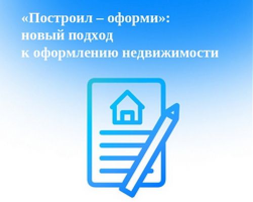 Как в Кузбассе реализуется принцип «Построил - оформи!» 