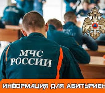 Объявлен набор кандидатов для поступления в вузы МЧС России