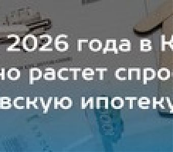 Кузбассовцы улучшают свои жилищные условия: спрос на ипотеку и ДДУ в 2026 году