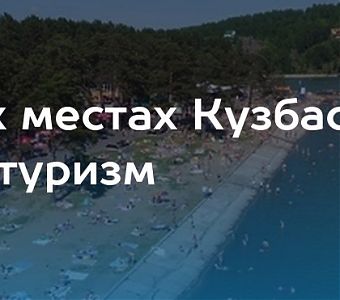 В Кузбассе выявлены новые объекты с большим  туристическим потенциалом