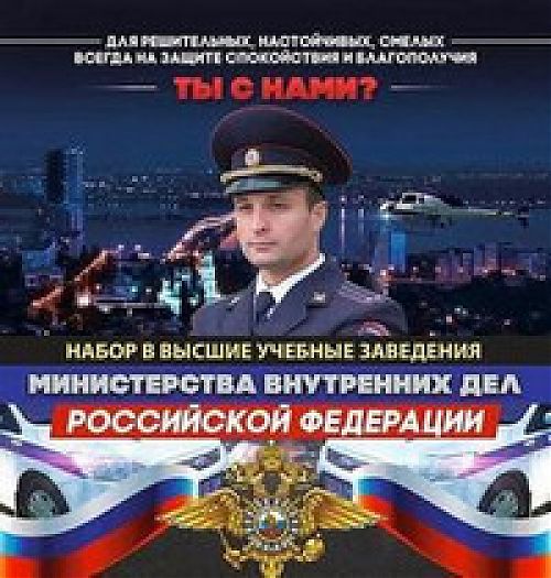 О наборе кандидатов для поступления на очную форму обучения в учебные заведения МВД России