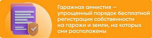 В Кузбассе растет спрос на гаражную амнистию