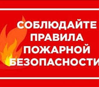 Правила пожарной безопасности: знать, помнить, соблюдать!