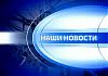 Юрга. Видеоновости от 06 Июня