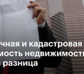 Две цены одной квартиры. В чем разница?