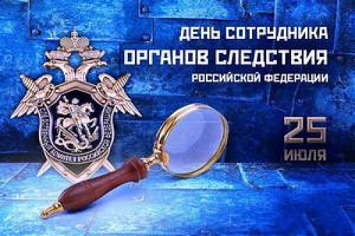 25 июля - День сотрудника органов следствия Российской Федерации