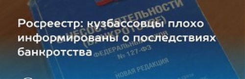 Кузбассовцы плохо информированы о последствиях банкротства