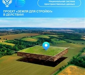 Земля для стройки-2026: выявлены новые участки и территории
