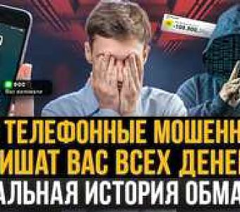 Мошенники могут лишить вас денег: реальная история обмана