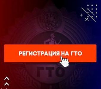 Инструкция для родителей: как зарегистрировать ребенка на ГТО