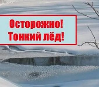 Осторожно, тонкий лед!