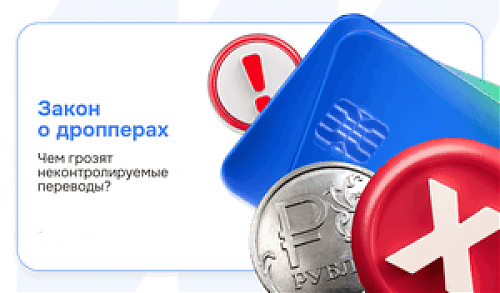 Об уголовной ответственности за дропперство