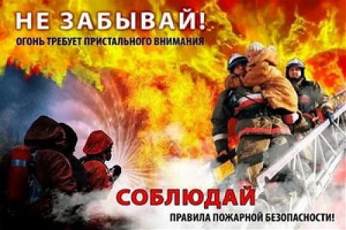 Правила пожарной безопасности: знать и соблюдать!