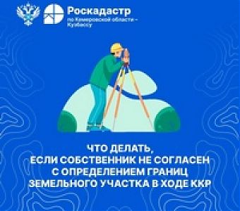 Собственник не согласен с определением границ земельного участка в ходе ККР, что делать