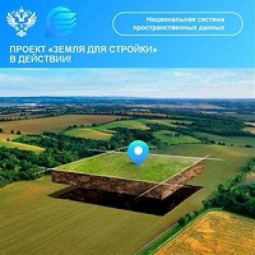 Земля для стройки-2026: выявлены новые участки и территории