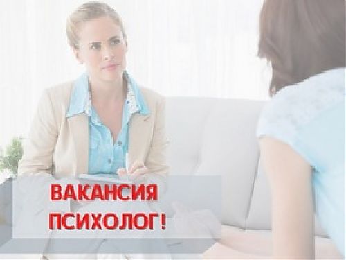 МО МВД России «Юргинский»: требуется психолог