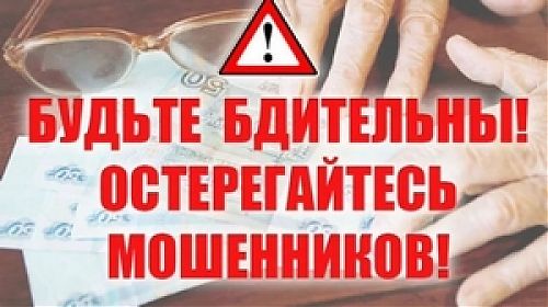 Как мошенники обманывают пенсионеров. Будьте бдительны!