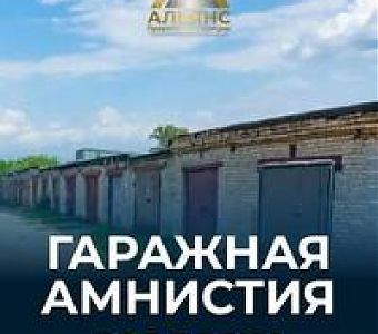 «Гаражная амнистия-2026»: итоги первого полугодия