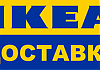 Срочная доставка из IKEA бесплатно!