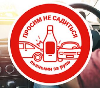 Не пей за рулем!