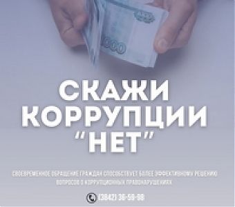 Куда и как сообщить сообщить о фактах проявления коррупции и злоупотребления служебным положением