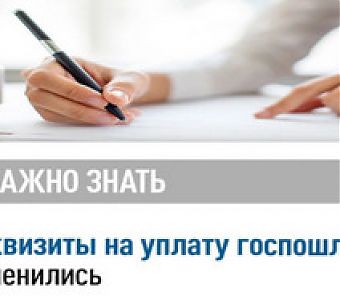 Об изменениях реквизитов на оплату госпошлины, административных и уголовных штрафов