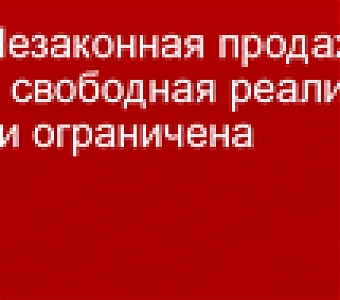 Материалы о незаконной продаже товара направлены в суд