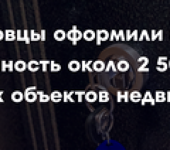 Кузбассовцы активно регистрируют права на ранее учтенные объекты недвижимости