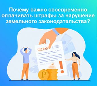 Росреестр: штрафы за нарушение земельного законодательства 