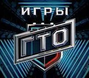 «Игры ГТО» - победит сильнейший!